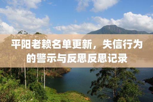 平阳老赖名单更新，失信行为的警示与反思反思记录