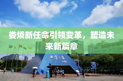 娄烦新任命引领变革，塑造未来新篇章