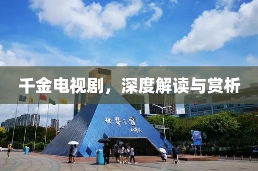千金电视剧，深度解读与赏析