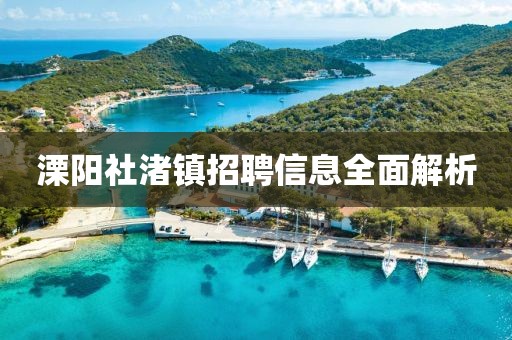 溧阳社渚镇招聘信息全面解析
