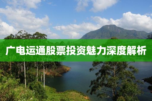 广电运通股票投资魅力深度解析
