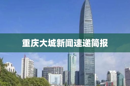 重庆大城新闻速递简报
