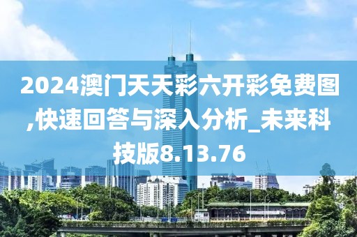 2024澳门天天彩六开彩免费图,快速回答与深入分析_未来科技版8.13.76