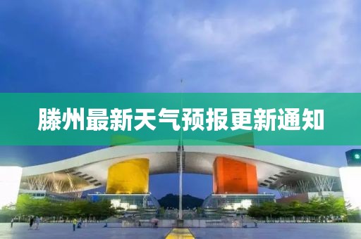 滕州最新天气预报更新通知