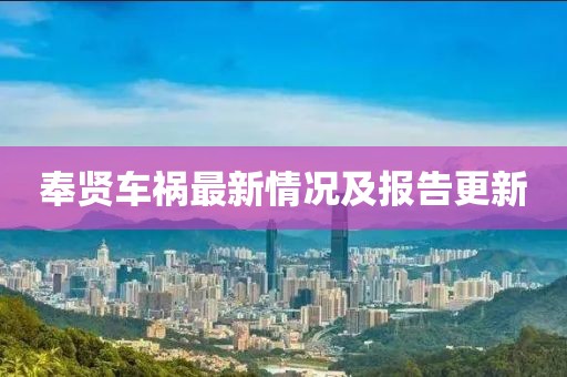 奉贤车祸最新情况及报告更新