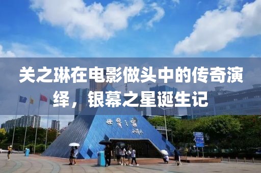 关之琳在电影做头中的传奇演绎，银幕之星诞生记