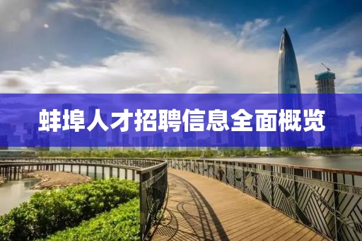 蚌埠人才招聘信息全面概览