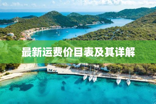 最新运费价目表及其详解