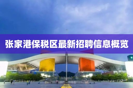 张家港保税区最新招聘信息概览