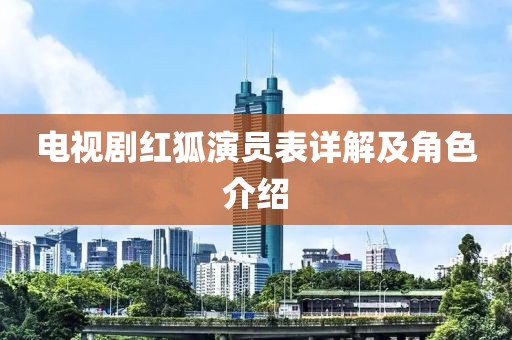 电视剧红狐演员表详解及角色介绍