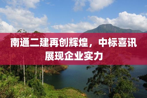南通二建再创辉煌，中标喜讯展现企业实力