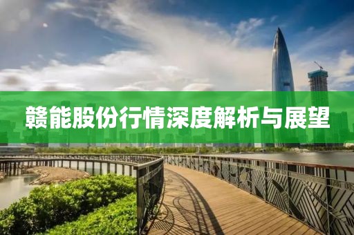 赣能股份行情深度解析与展望