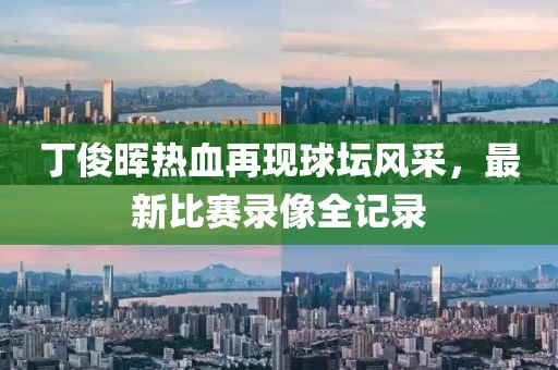 丁俊晖热血再现球坛风采，最新比赛录像全记录