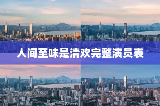 人间至味是清欢完整演员表
