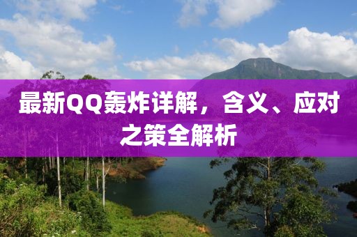 最新QQ轰炸详解，含义、应对之策全解析