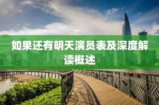 如果还有明天演员表及深度解读概述