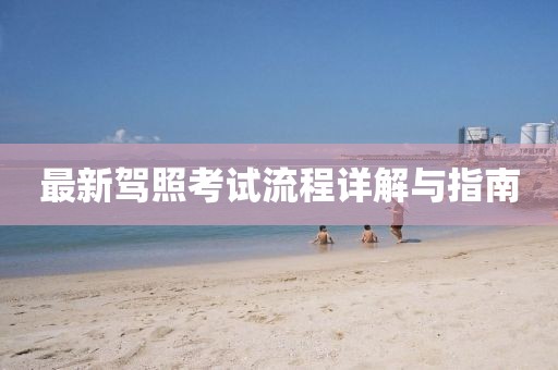 最新驾照考试流程详解与指南