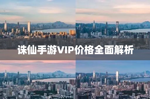 诛仙手游VIP价格全面解析