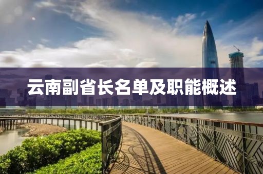 云南副省长名单及职能概述