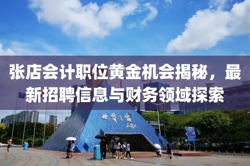 张店会计职位黄金机会揭秘，最新招聘信息与财务领域探索