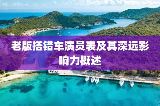 老版搭错车演员表及其深远影响力概述