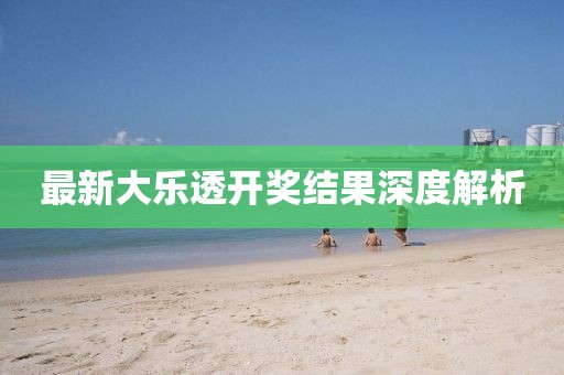 最新大乐透开奖结果深度解析