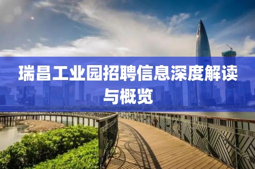 瑞昌工业园招聘信息深度解读与概览