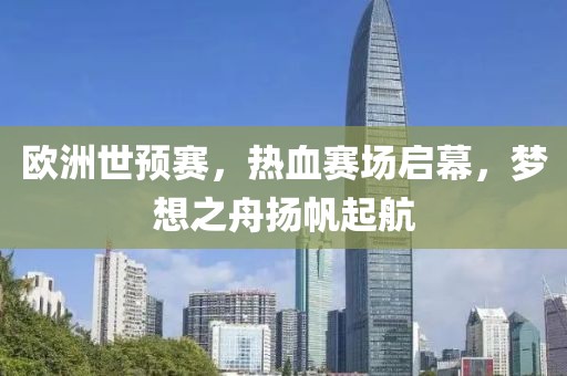 欧洲世预赛，热血赛场启幕，梦想之舟扬帆起航
