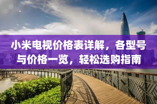 小米电视价格表详解，各型号与价格一览，轻松选购指南