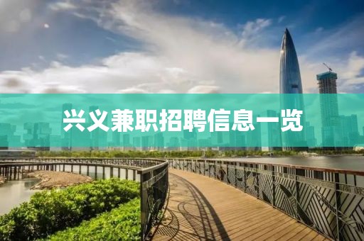 兴义兼职招聘信息一览