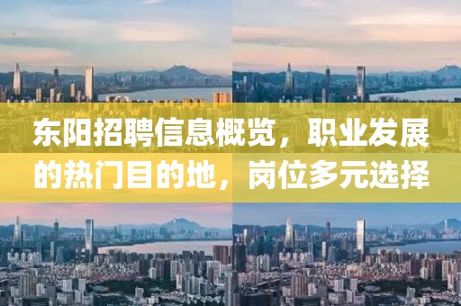东阳招聘信息概览，职业发展的热门目的地，岗位多元选择