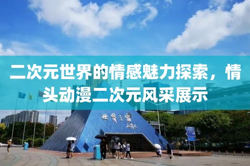 二次元世界的情感魅力探索，情头动漫二次元风采展示