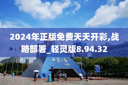 2024年正版免费天天开彩,战略部署_轻灵版8.94.32
