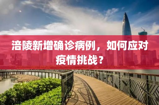 涪陵新增确诊病例，如何应对疫情挑战？