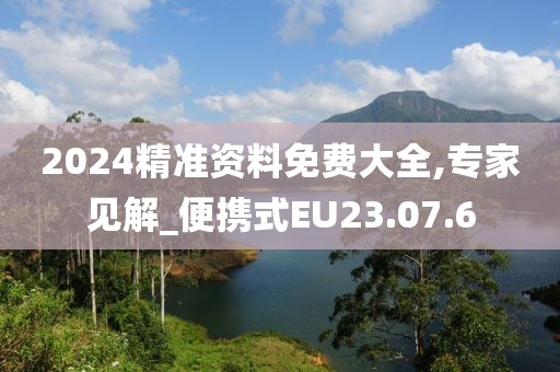 2024精准资料免费大全,专家见解_便携式EU23.07.6