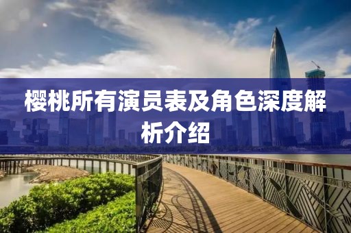 樱桃所有演员表及角色深度解析介绍