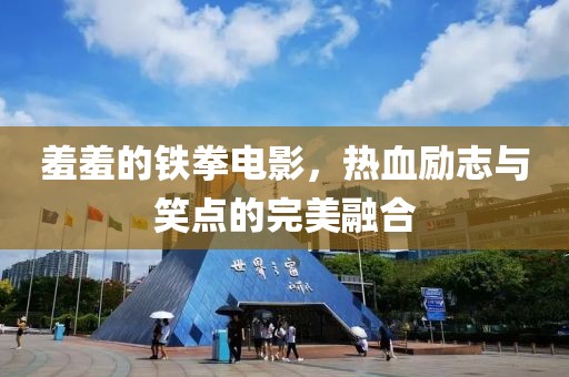羞羞的铁拳电影，热血励志与笑点的完美融合