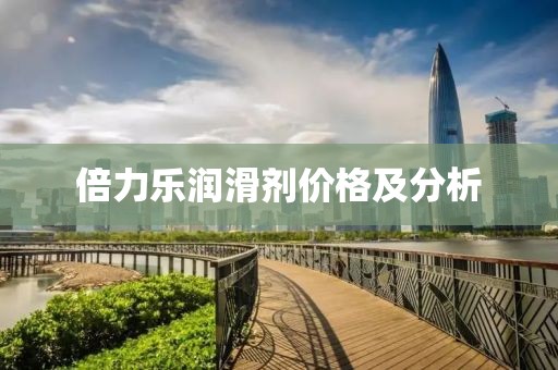 倍力乐润滑剂价格及分析