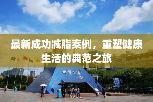 最新成功减脂案例，重塑健康生活的典范之旅