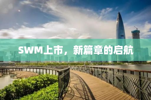SWM上市，新篇章的启航
