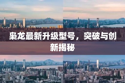 枭龙最新升级型号，突破与创新揭秘