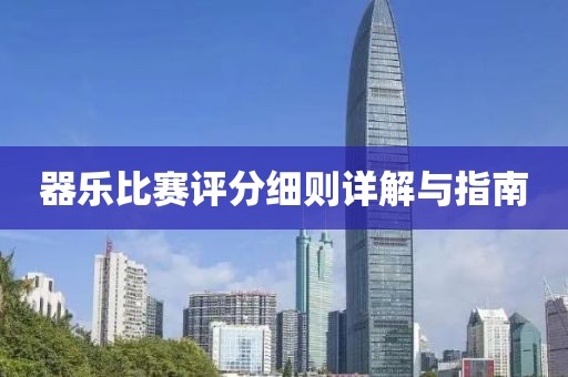 器乐比赛评分细则详解与指南