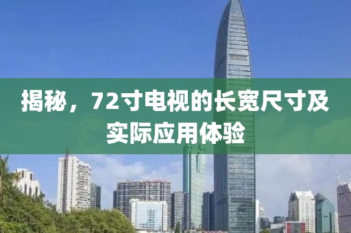揭秘，72寸电视的长宽尺寸及实际应用体验