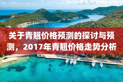 关于青翘价格预测的探讨与预测，2017年青翘价格走势分析