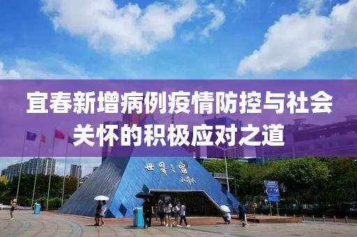 宜春新增病例疫情防控与社会关怀的积极应对之道