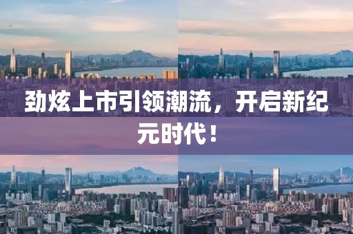 劲炫上市引领潮流，开启新纪元时代！