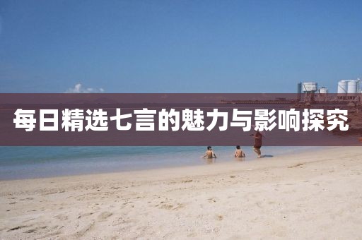 每日精选七言的魅力与影响探究