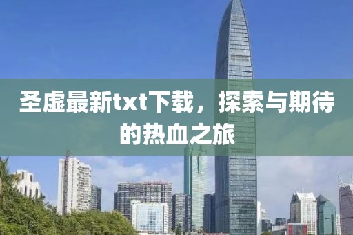 圣虚最新txt下载，探索与期待的热血之旅