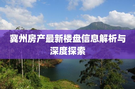 冀州房产最新楼盘信息解析与深度探索