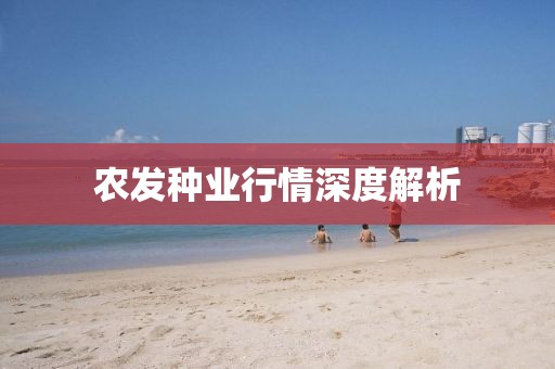 农发种业行情深度解析